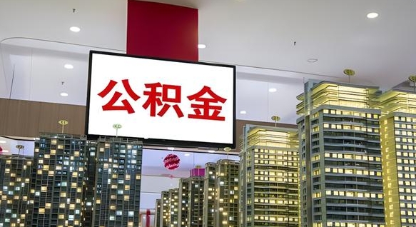 滦南离职可以取公积金（离职了可以取公积金）