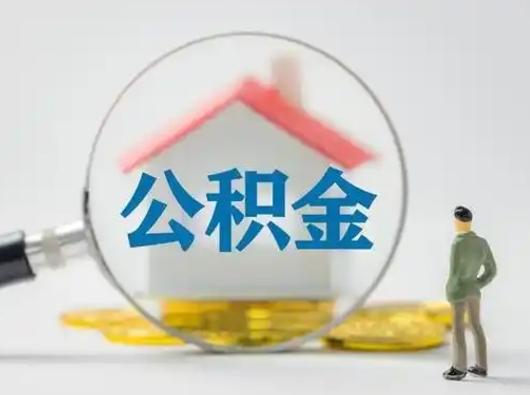 滦南离职可以取公积金（离职了可以取公积金）